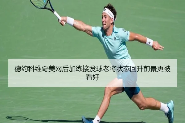 德约科维奇美网后加练接发球老将状态回升前景更被看好 | MKSports