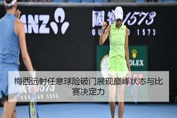 梅西远射任意球险破门展现巅峰状态与比赛决定力 | MKSports