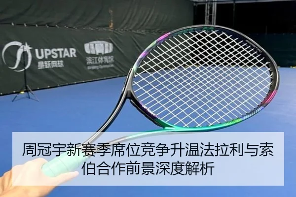 周冠宇新赛季席位竞争升温法拉利与索伯合作前景深度解析 | MKSports