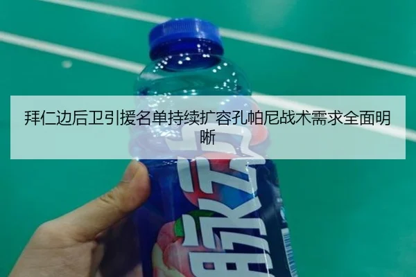 拜仁边后卫引援名单持续扩容孔帕尼战术需求全面明晰（MKSports）