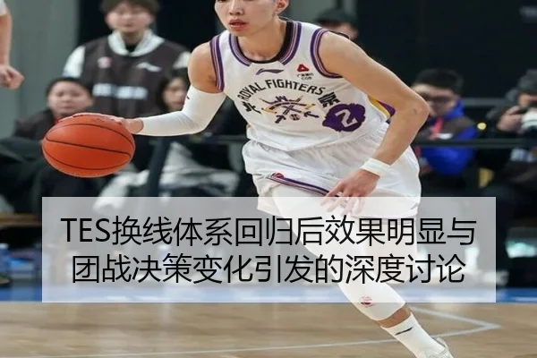 TES换线体系回归后效果明显与团战决策变化引发的深度讨论 | MKSports